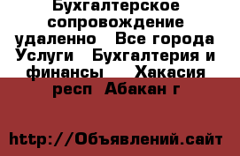 Бухгалтерское сопровождение удаленно - Все города Услуги » Бухгалтерия и финансы   . Хакасия респ.,Абакан г.
